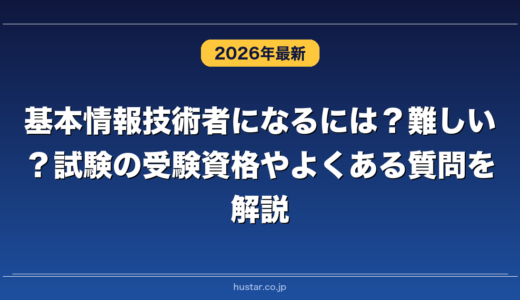 基本情報技術者になるには？難しい？試験の受験資格やよくある質問を解説