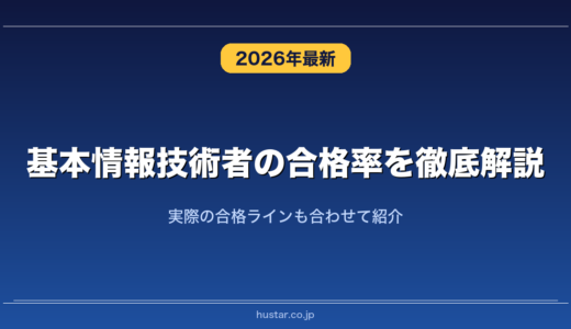 基本情報技術者の合格率を徹底解説！実際の合格ラインも合わせて紹介