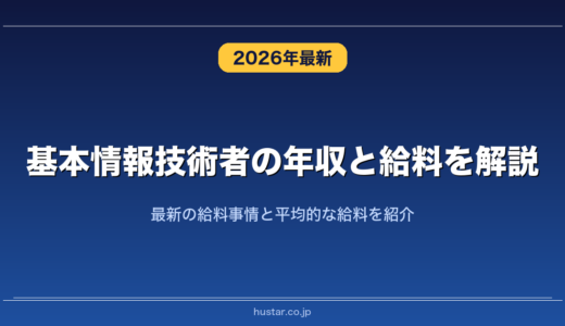 基本情報技術者の年収と給料を解説！最新の給料事情と平均的な給料を紹介