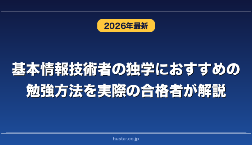 基本情報技術者の独学におすすめの勉強方法を実際の合格者が解説！