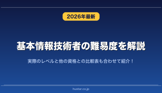 基本情報技術者の難易度を解説！実際のレベルと他の資格との比較表も合わせて紹介！