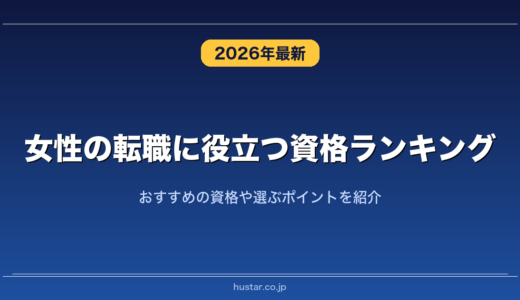 女性の転職に役立つ資格ランキング20選！おすすめの資格や選ぶポイントを紹介