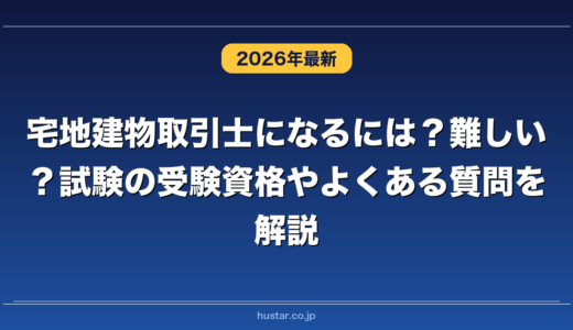 宅地建物取引士になるには？難しい？試験の受験資格やよくある質問を解説