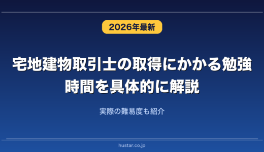 宅地建物取引士の取得にかかる勉強時間を具体的に解説！実際の難易度も紹介