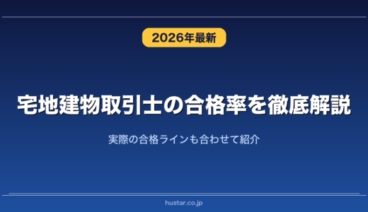 宅地建物取引士の合格率を徹底解説！実際の合格ラインも合わせて紹介