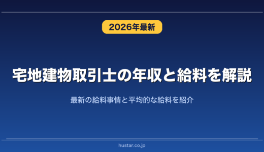 宅地建物取引士の年収と給料を解説！最新の給料事情と平均的な給料を紹介