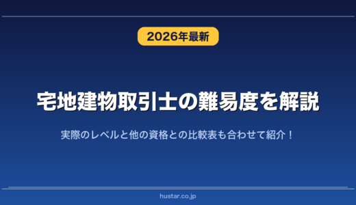 宅地建物取引士の難易度を解説！実際のレベルと他の資格との比較表も合わせて紹介！