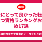 実際にとって良かった転職に役立つ資格ランキングおすすめ17選