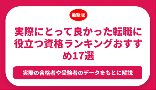 実際にとって良かった転職に役立つ資格ランキングおすすめ17選