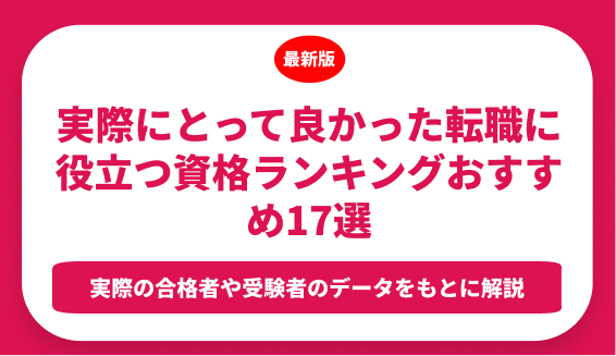 実際にとって良かった転職に役立つ資格ランキングおすすめ17選