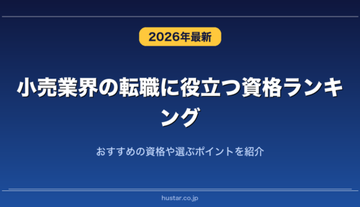 小売業界の転職に役立つ資格ランキング20選！おすすめの資格や選ぶポイントを紹介