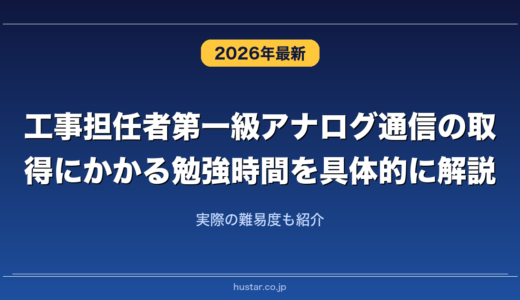 工事担任者第一級アナログ通信の取得にかかる勉強時間を具体的に解説！実際の難易度も紹介