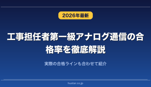 工事担任者第一級アナログ通信の合格率を徹底解説！実際の合格ラインも合わせて紹介