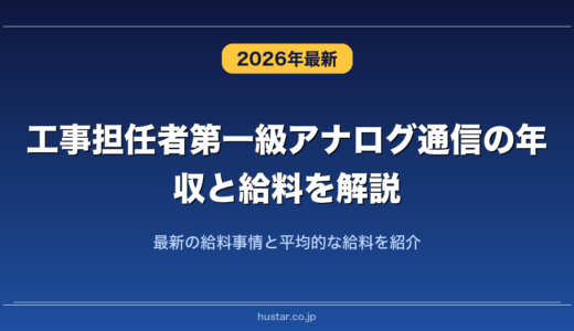 工事担任者第一級アナログ通信の年収と給料を解説！最新の給料事情と平均的な給料を紹介