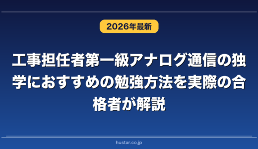 工事担任者第一級アナログ通信の独学におすすめの勉強方法を実際の合格者が解説！