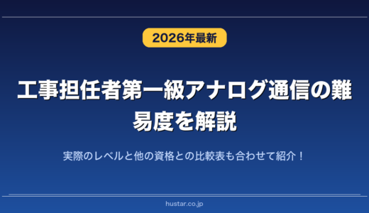 工事担任者第一級アナログ通信の難易度を解説！実際のレベルと他の資格との比較表も合わせて紹介！