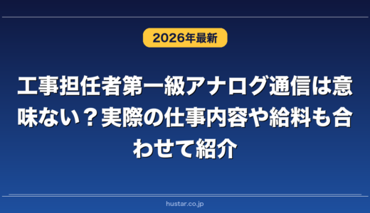 工事担任者第一級アナログ通信は意味ない？実際の仕事内容や給料も合わせて紹介