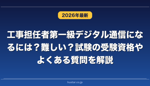 工事担任者第一級デジタル通信になるには？難しい？試験の受験資格やよくある質問を解説