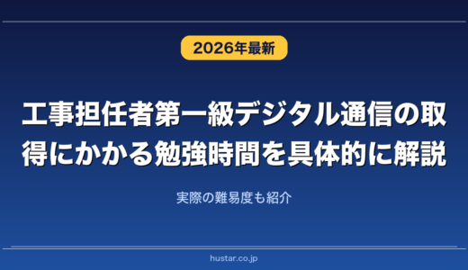 工事担任者第一級デジタル通信の取得にかかる勉強時間を具体的に解説！実際の難易度も紹介