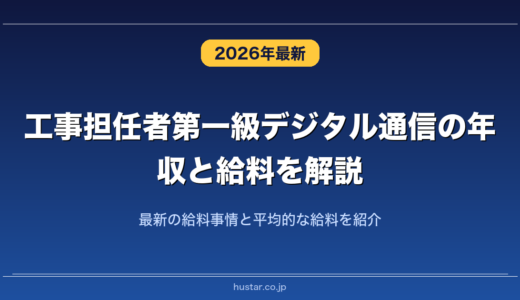 工事担任者第一級デジタル通信の年収と給料を解説！最新の給料事情と平均的な給料を紹介