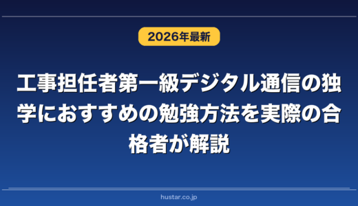 工事担任者第一級デジタル通信の独学におすすめの勉強方法を実際の合格者が解説！