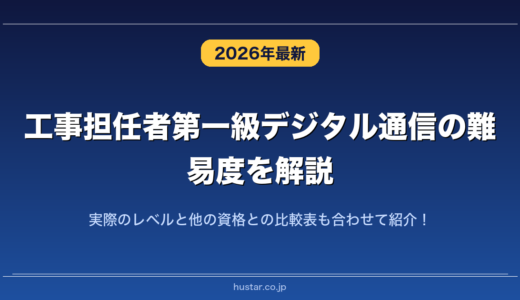 工事担任者第一級デジタル通信の難易度を解説！実際のレベルと他の資格との比較表も合わせて紹介！
