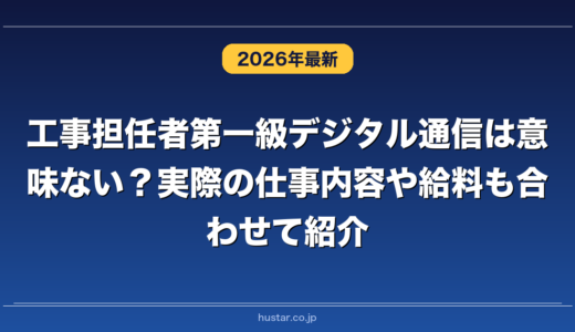 工事担任者第一級デジタル通信は意味ない？実際の仕事内容や給料も合わせて紹介