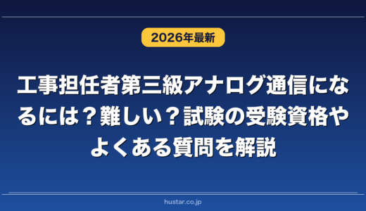 工事担任者第三級アナログ通信になるには？難しい？試験の受験資格やよくある質問を解説