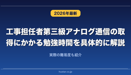 工事担任者第三級アナログ通信の取得にかかる勉強時間を具体的に解説！実際の難易度も紹介