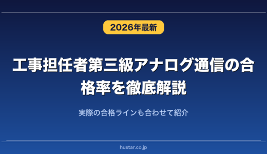 工事担任者第三級アナログ通信の合格率を徹底解説！実際の合格ラインも合わせて紹介
