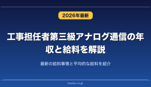 工事担任者第三級アナログ通信の年収と給料を解説！最新の給料事情と平均的な給料を紹介