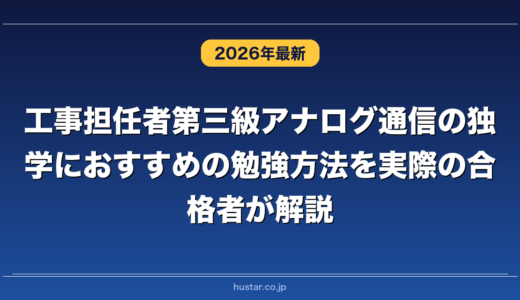 工事担任者第三級アナログ通信の独学におすすめの勉強方法を実際の合格者が解説！