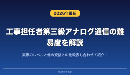 工事担任者第三級アナログ通信の難易度を解説！実際のレベルと他の資格との比較表も合わせて紹介！