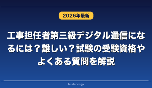工事担任者第三級デジタル通信になるには？難しい？試験の受験資格やよくある質問を解説