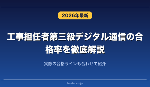 工事担任者第三級デジタル通信の合格率を徹底解説！実際の合格ラインも合わせて紹介