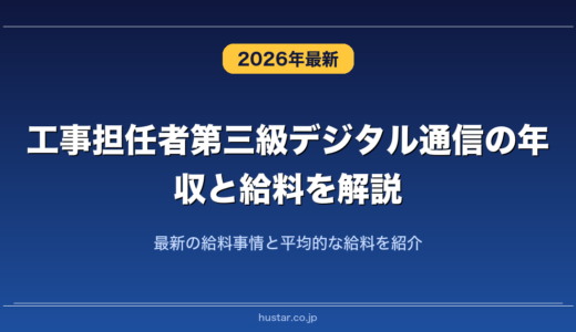 工事担任者第三級デジタル通信の年収と給料を解説！最新の給料事情と平均的な給料を紹介