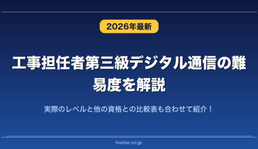 工事担任者第三級デジタル通信の難易度を解説！実際のレベルと他の資格との比較表も合わせて紹介！