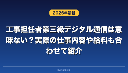 工事担任者第三級デジタル通信は意味ない？実際の仕事内容や給料も合わせて紹介