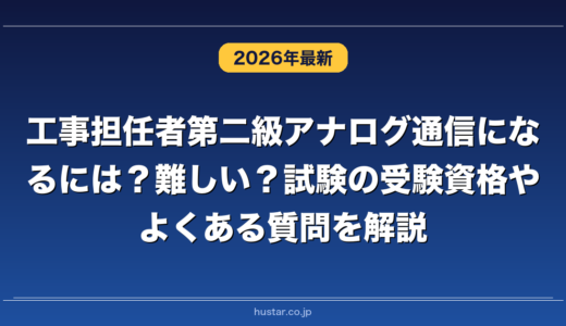 工事担任者第二級アナログ通信になるには？難しい？試験の受験資格やよくある質問を解説