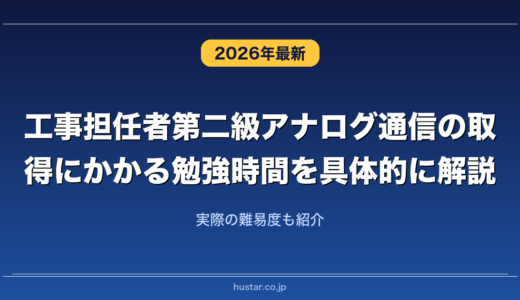 工事担任者第二級アナログ通信の取得にかかる勉強時間を具体的に解説！実際の難易度も紹介