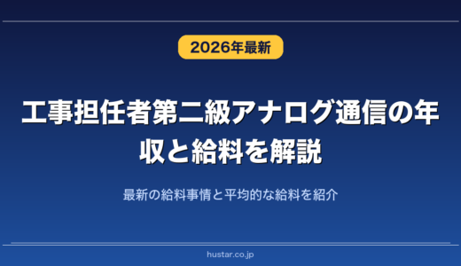 工事担任者第二級アナログ通信の年収と給料を解説！最新の給料事情と平均的な給料を紹介