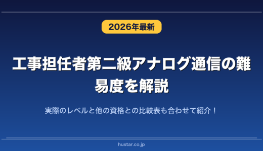 工事担任者第二級アナログ通信の難易度を解説！実際のレベルと他の資格との比較表も合わせて紹介！