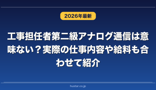 工事担任者第二級アナログ通信は意味ない？実際の仕事内容や給料も合わせて紹介