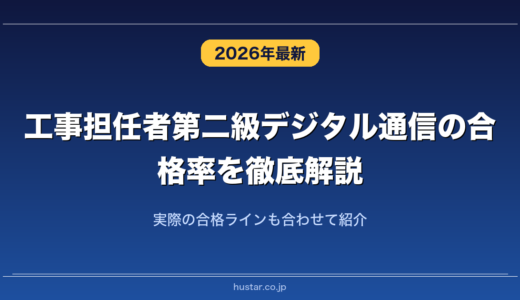 工事担任者第二級デジタル通信の合格率を徹底解説！実際の合格ラインも合わせて紹介