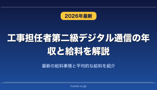 工事担任者第二級デジタル通信の年収と給料を解説！最新の給料事情と平均的な給料を紹介