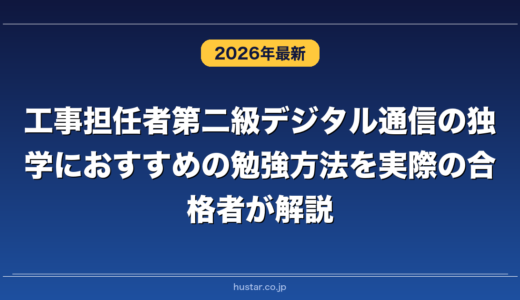 工事担任者第二級デジタル通信の独学におすすめの勉強方法を実際の合格者が解説！