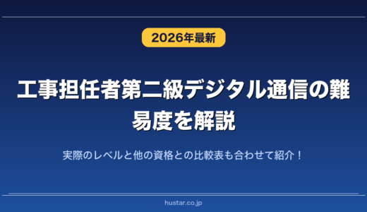 工事担任者第二級デジタル通信の難易度を解説！実際のレベルと他の資格との比較表も合わせて紹介！