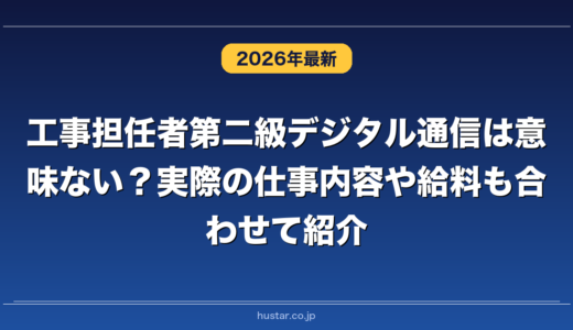 工事担任者第二級デジタル通信は意味ない？実際の仕事内容や給料も合わせて紹介