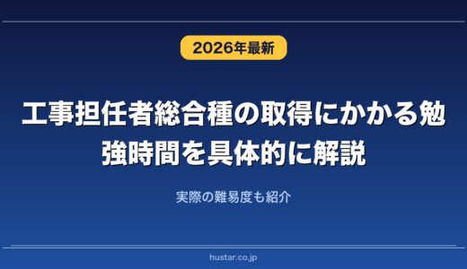 工事担任者総合種の取得にかかる勉強時間を具体的に解説！実際の難易度も紹介