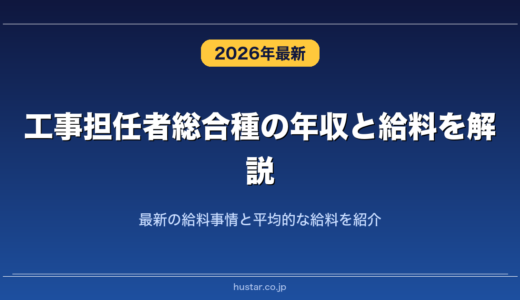 工事担任者総合種の年収と給料を解説！最新の給料事情と平均的な給料を紹介